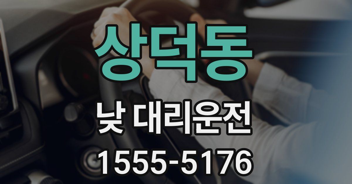 상덕동 낮 대리운전