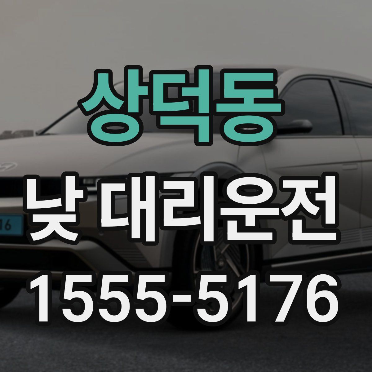 상덕동 낮 대리운전