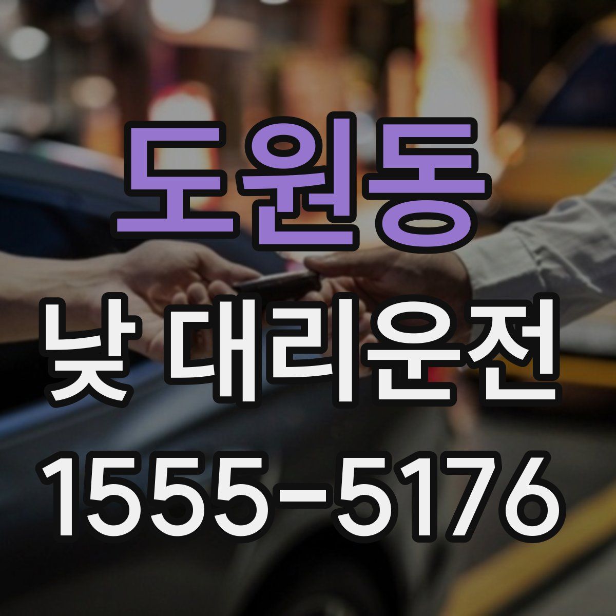 도원동 낮 대리운전