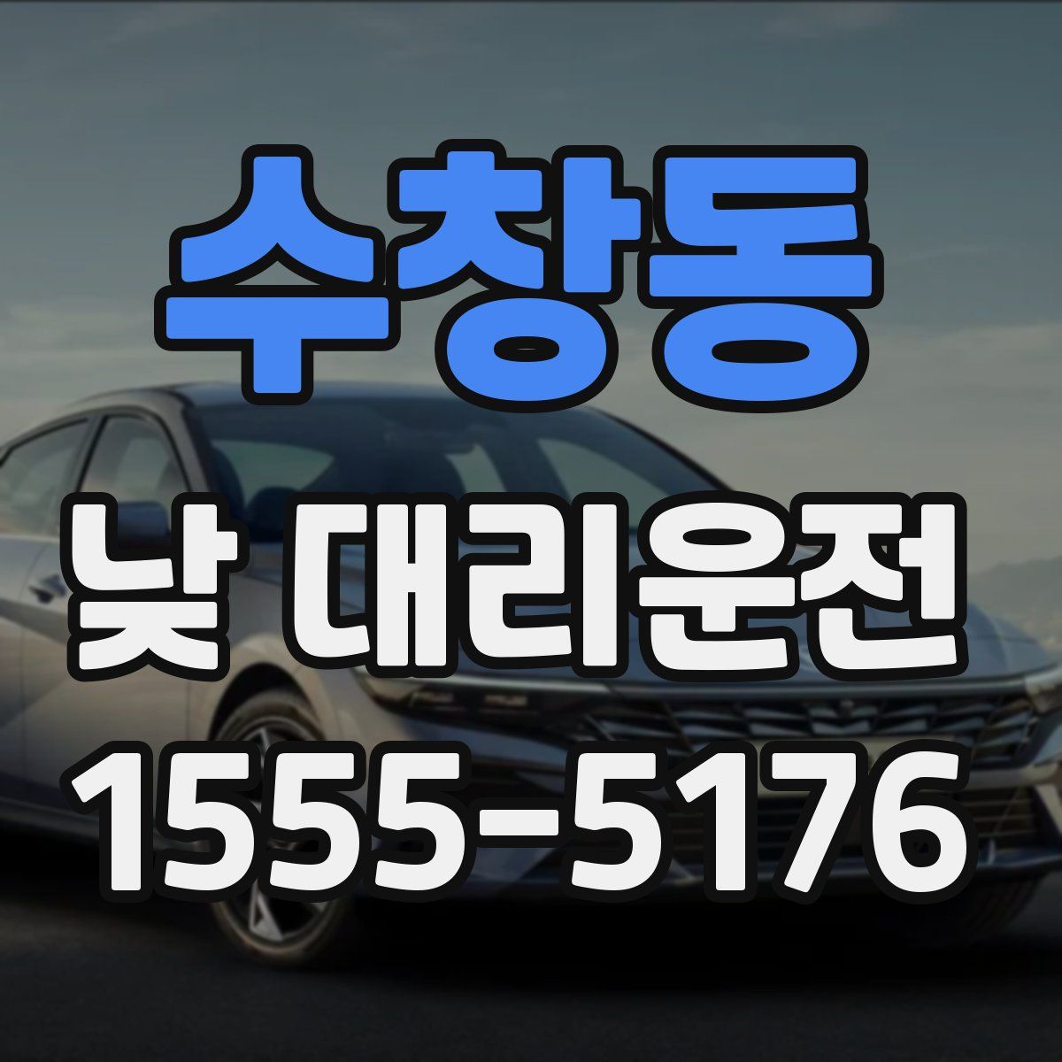 수창동 낮 대리운전