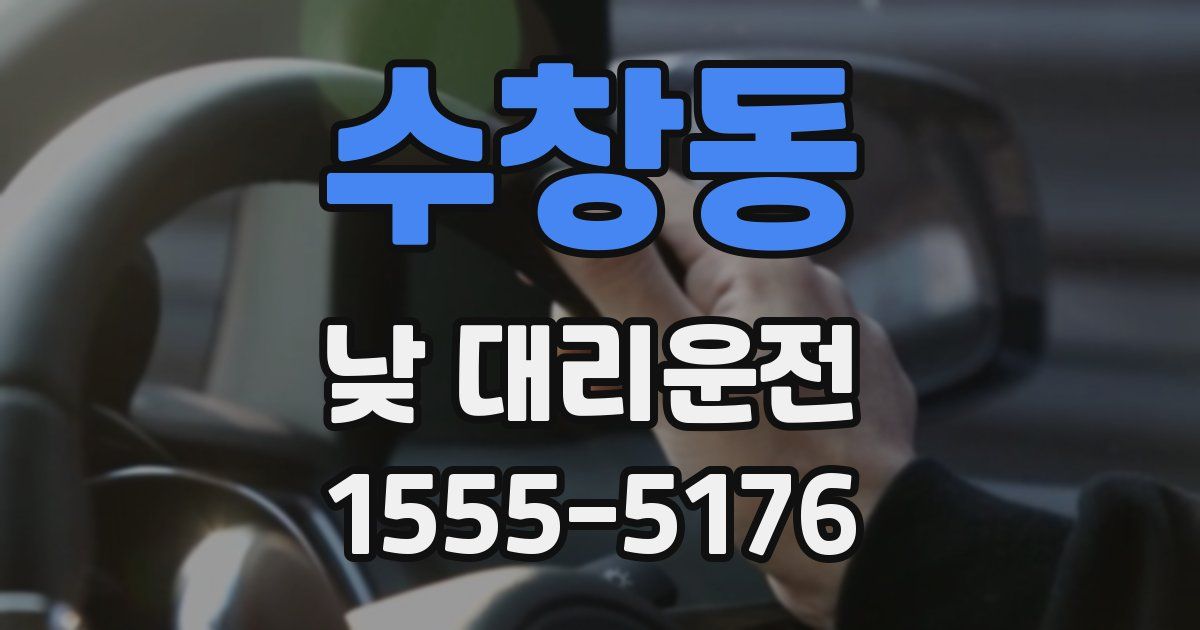 수창동 낮 대리운전