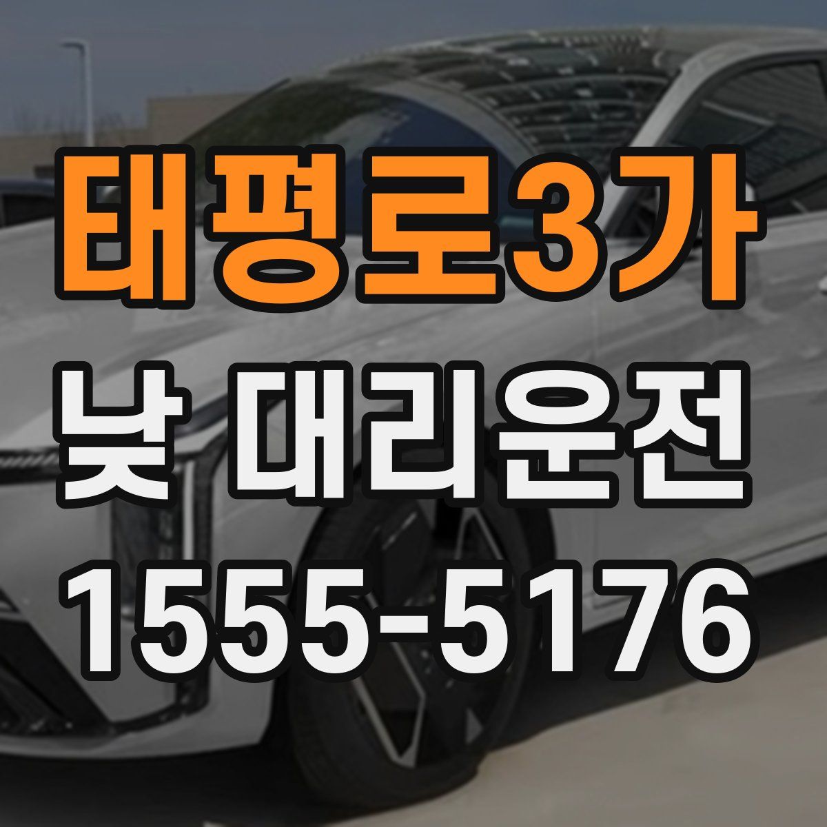 태평로3가 낮 대리운전