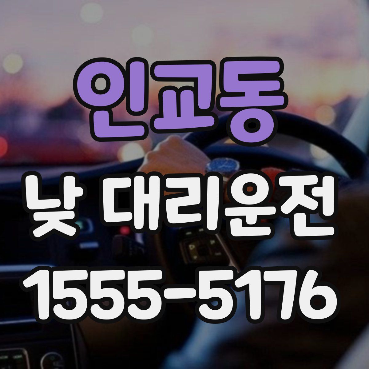 인교동 낮 대리운전