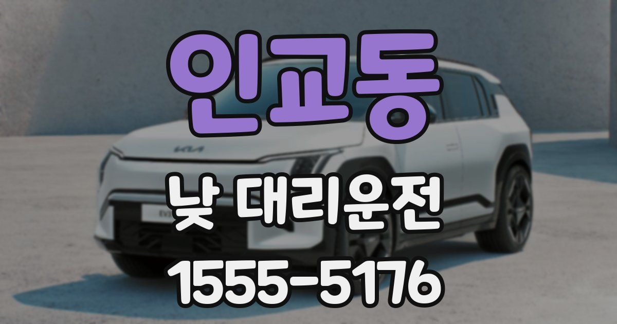 인교동 낮 대리운전