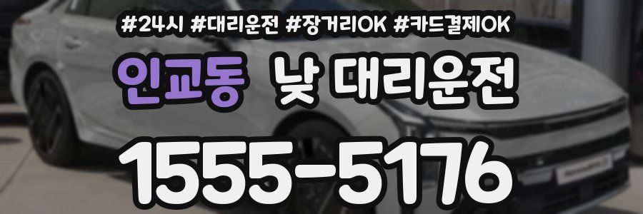 인교동 낮 대리운전