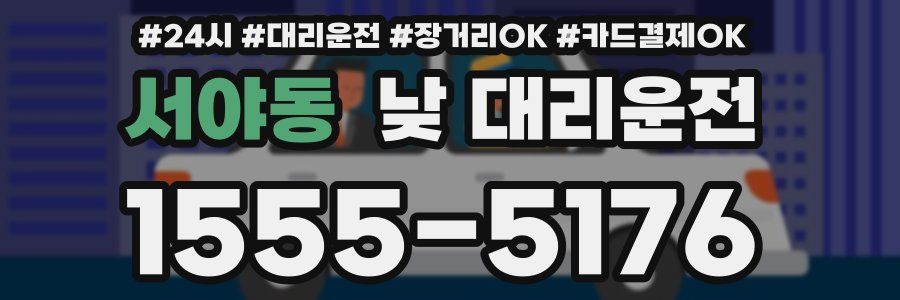 서야동 낮 대리운전
