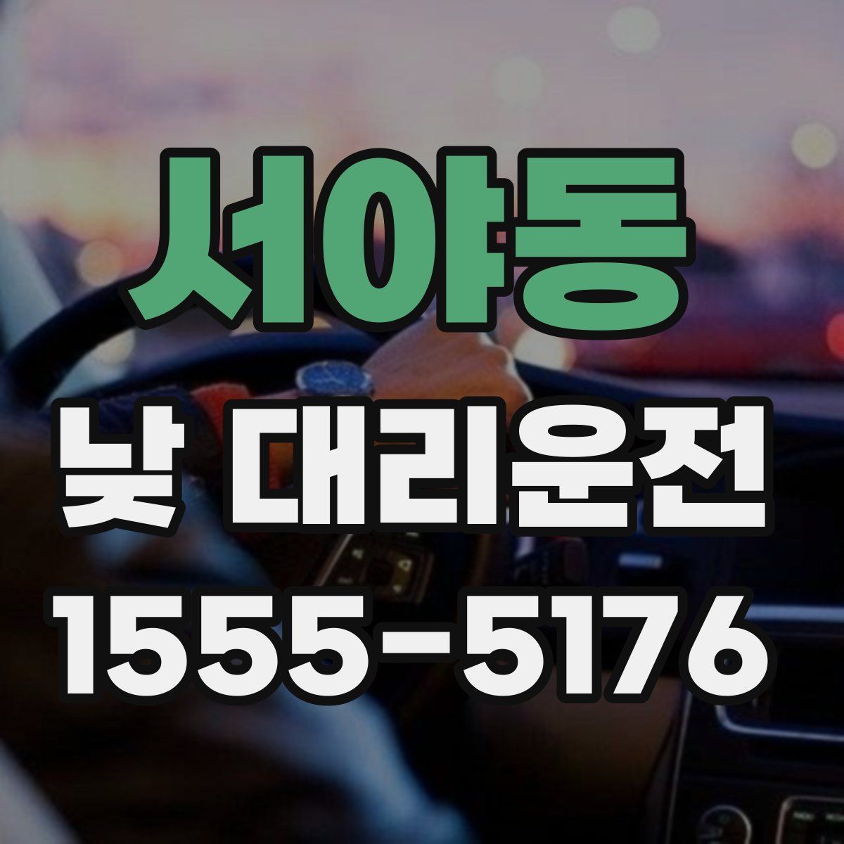 서야동 낮 대리운전