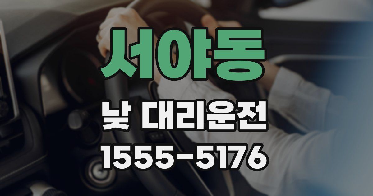 서야동 낮 대리운전