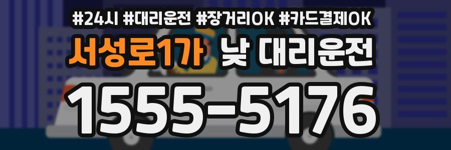 서성로1가 낮 대리운전