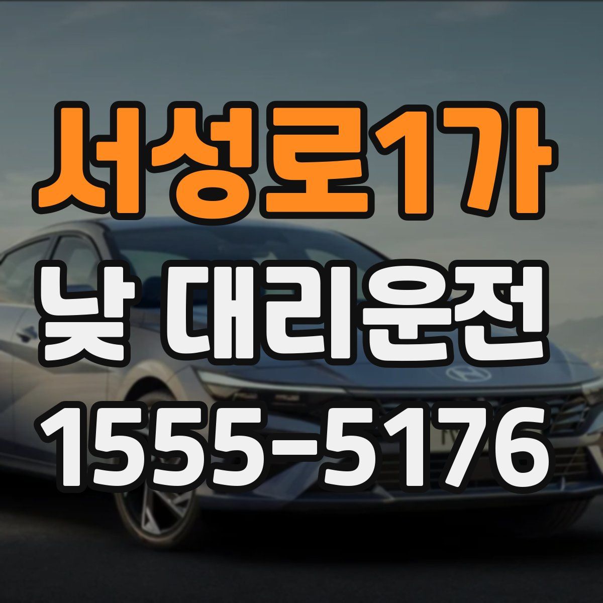 서성로1가 낮 대리운전