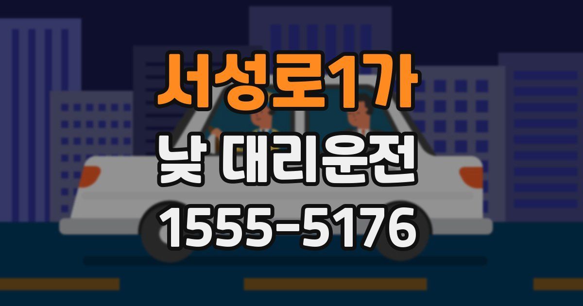 서성로1가 낮 대리운전