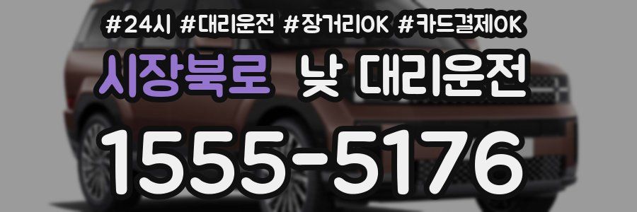시장북로 낮 대리운전