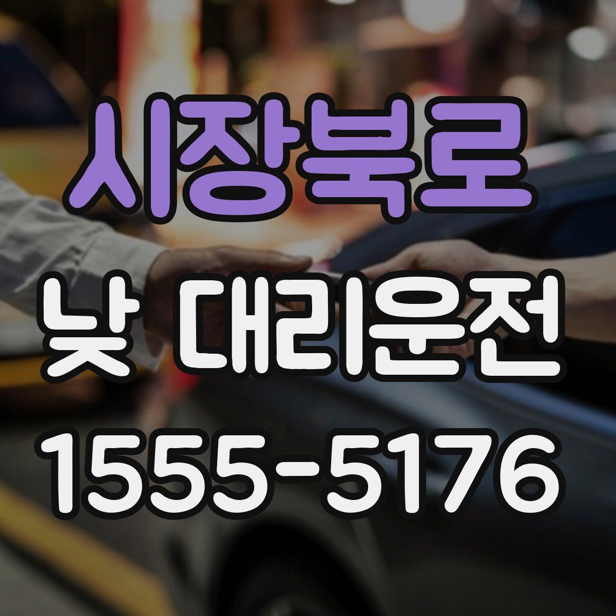 시장북로 낮 대리운전