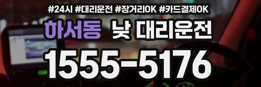 하서동 낮 대리운전