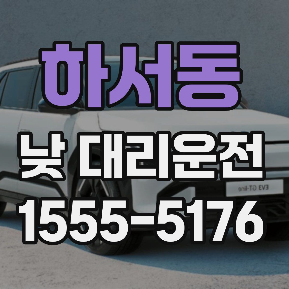 하서동 낮 대리운전