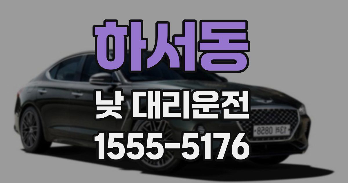 하서동 낮 대리운전