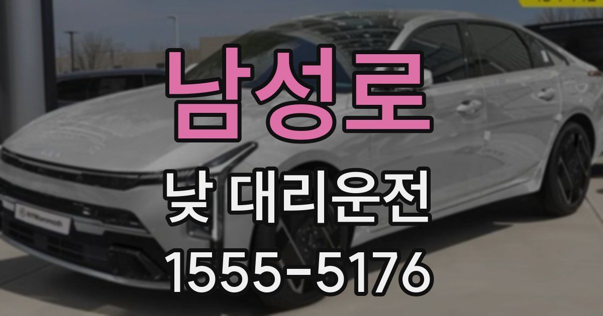 남성로 낮 대리운전