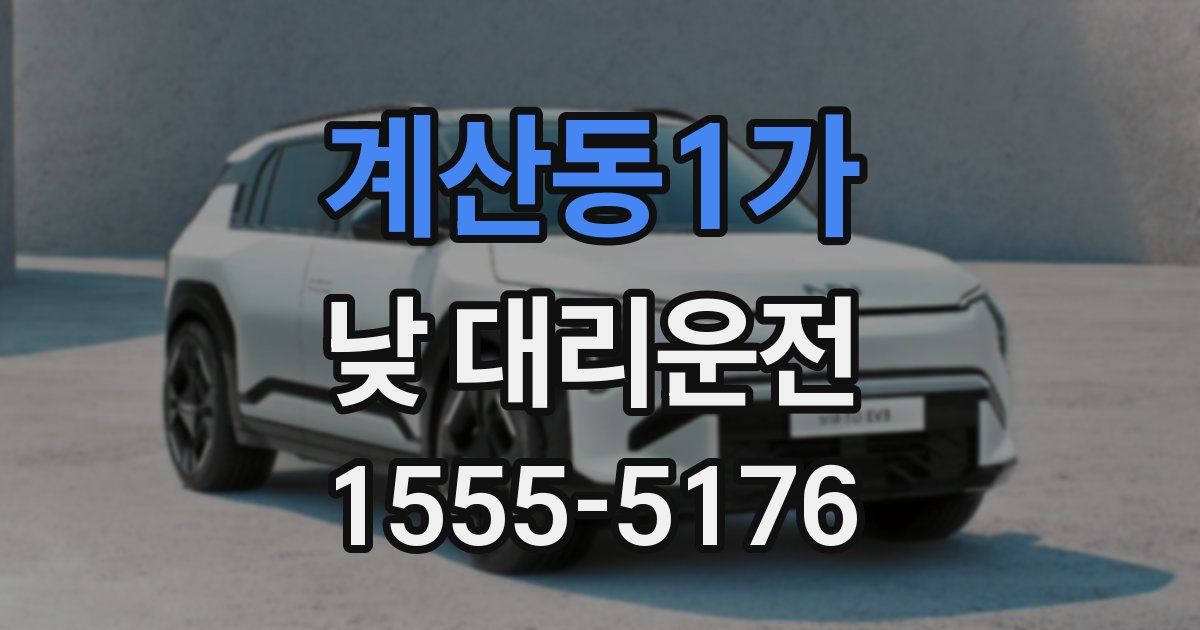 계산동1가 낮 대리운전