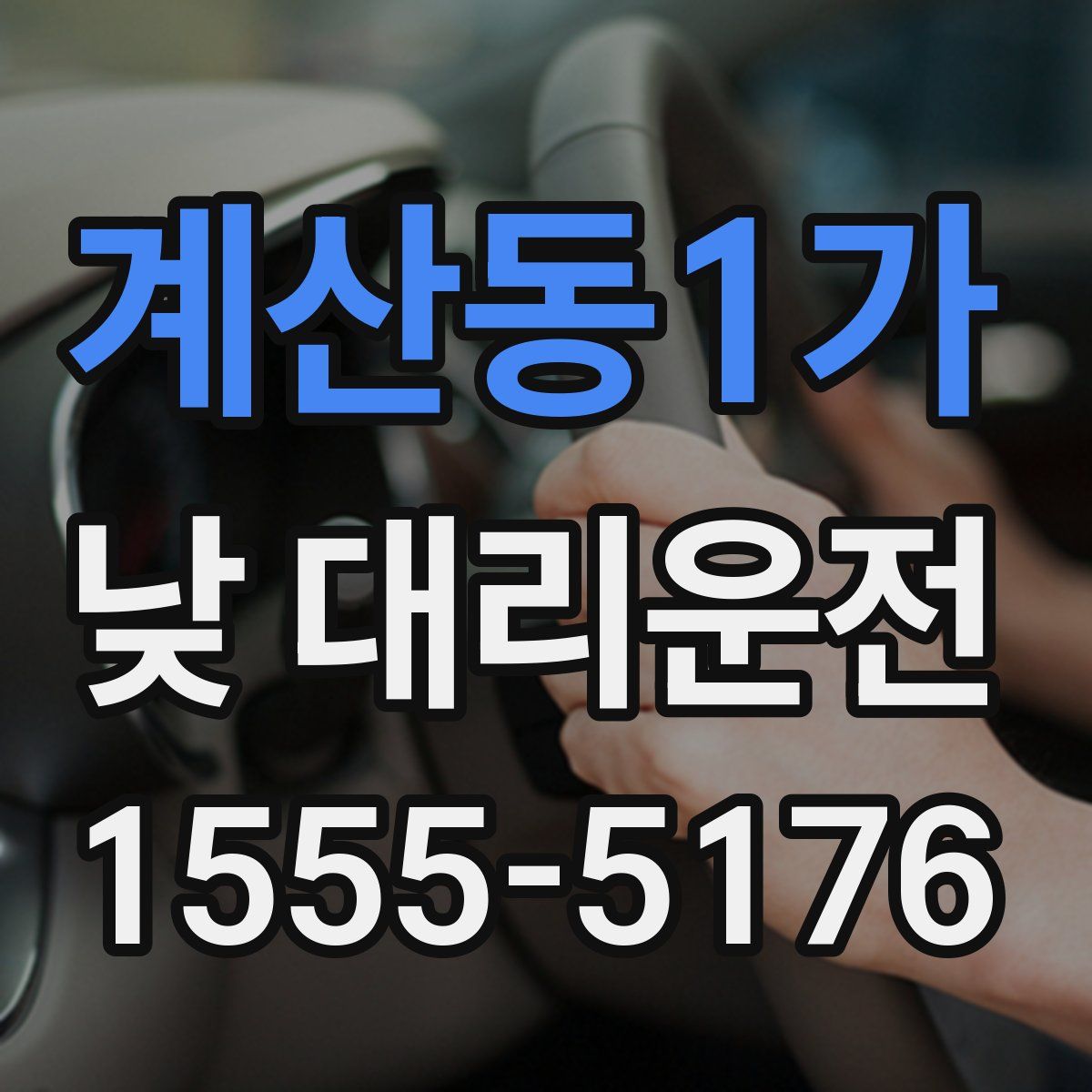 계산동1가 낮 대리운전