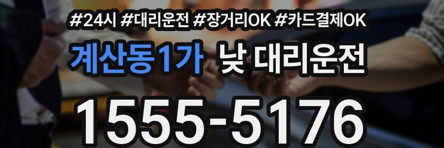 계산동1가 낮 대리운전