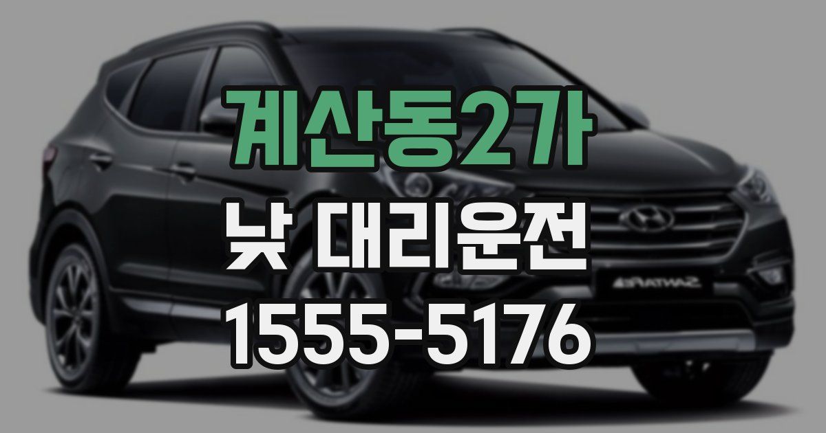 계산동2가 낮 대리운전