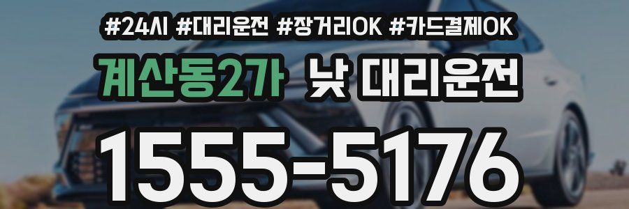 계산동2가 낮 대리운전