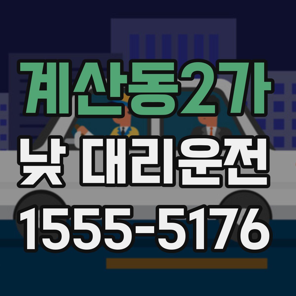 계산동2가 낮 대리운전
