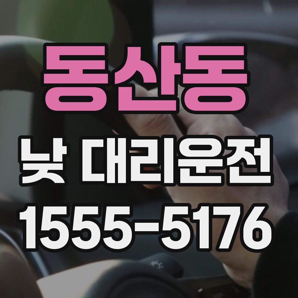 동산동 낮 대리운전