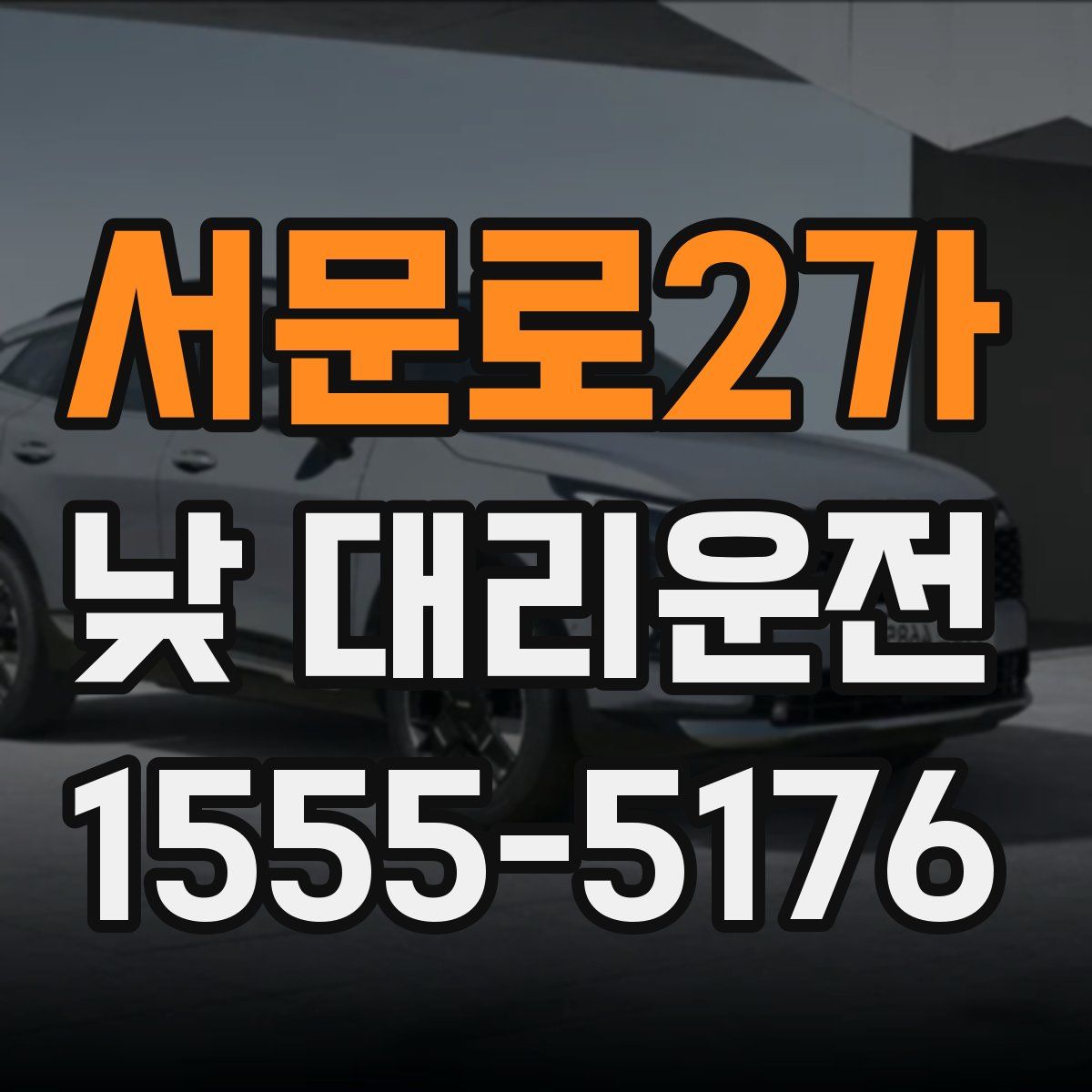 서문로2가 낮 대리운전
