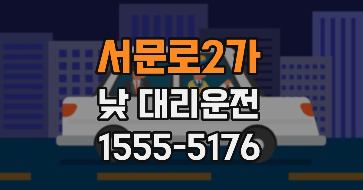서문로2가 낮 대리운전