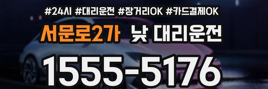 서문로2가 낮 대리운전