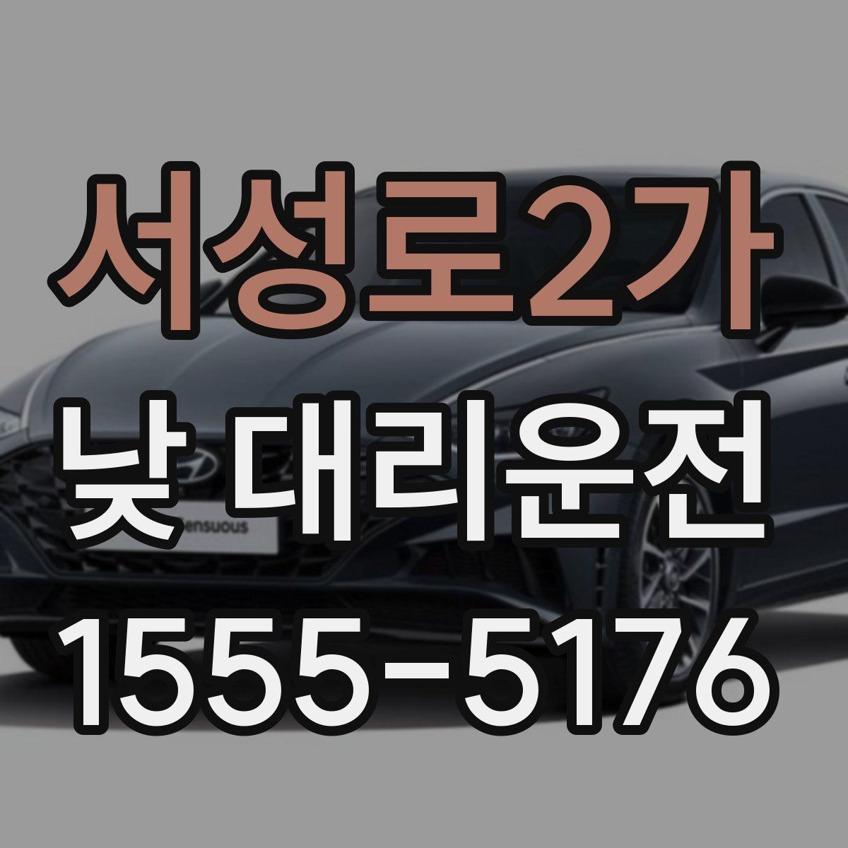 서성로2가 낮 대리운전