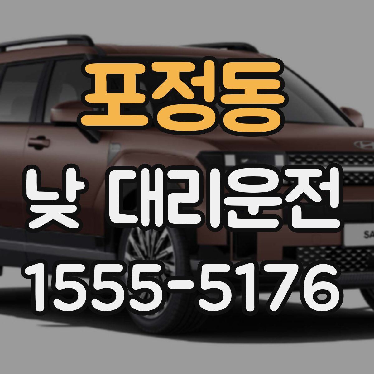 포정동 낮 대리운전
