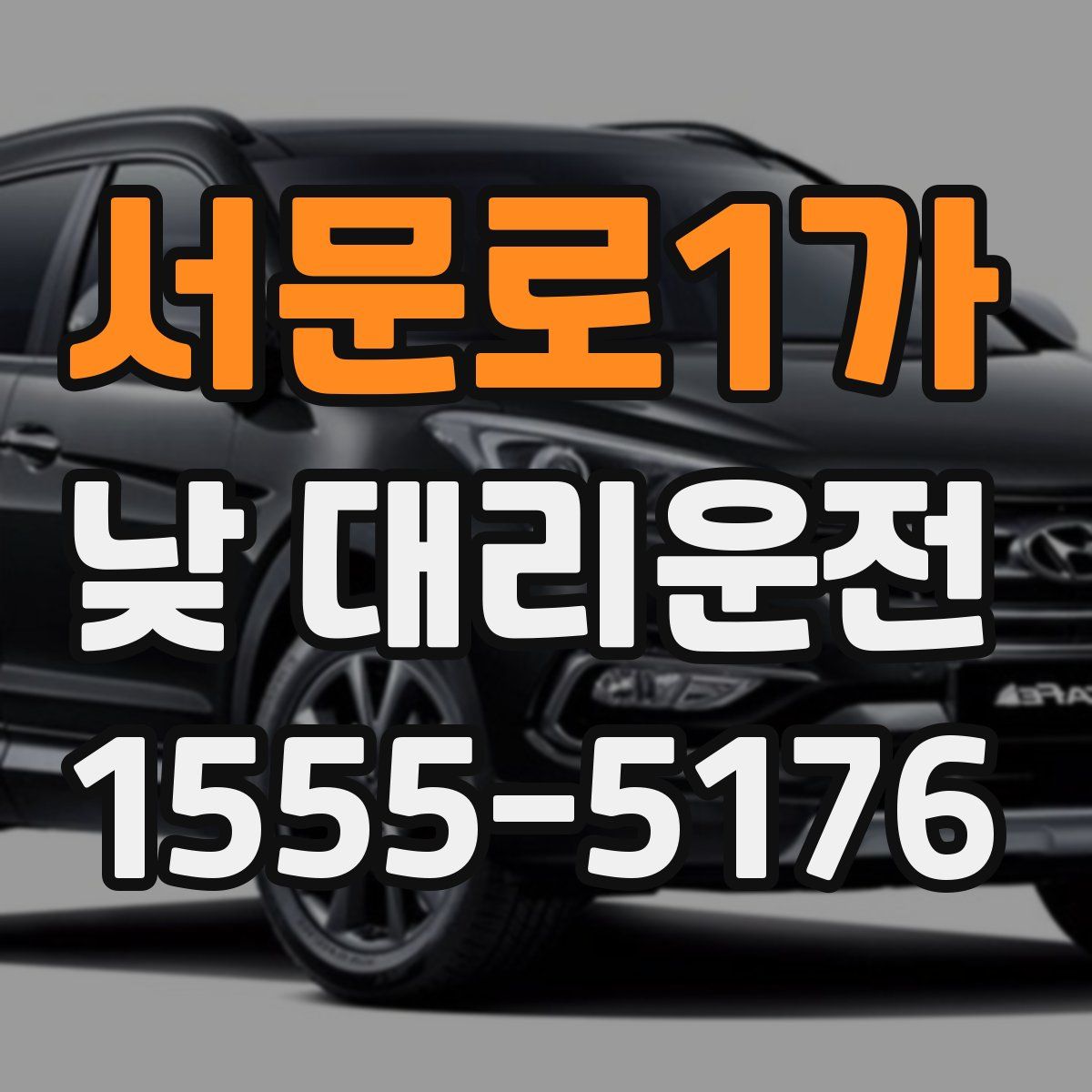 서문로1가 낮 대리운전
