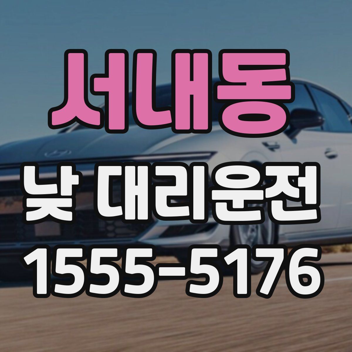 서내동 낮 대리운전