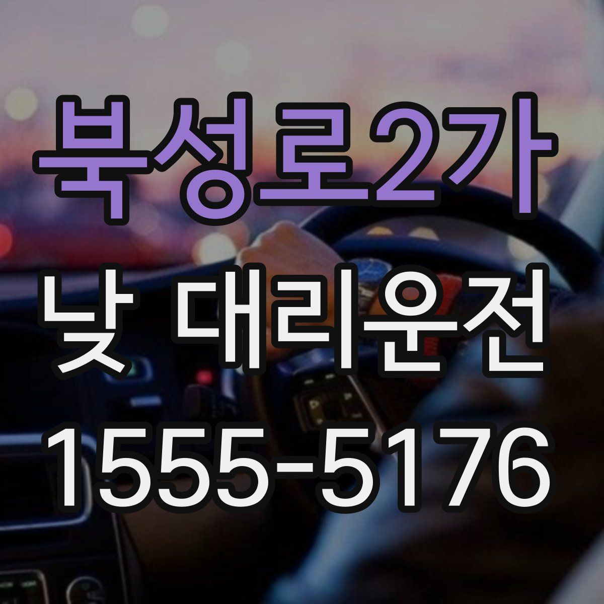 북성로2가 낮 대리운전