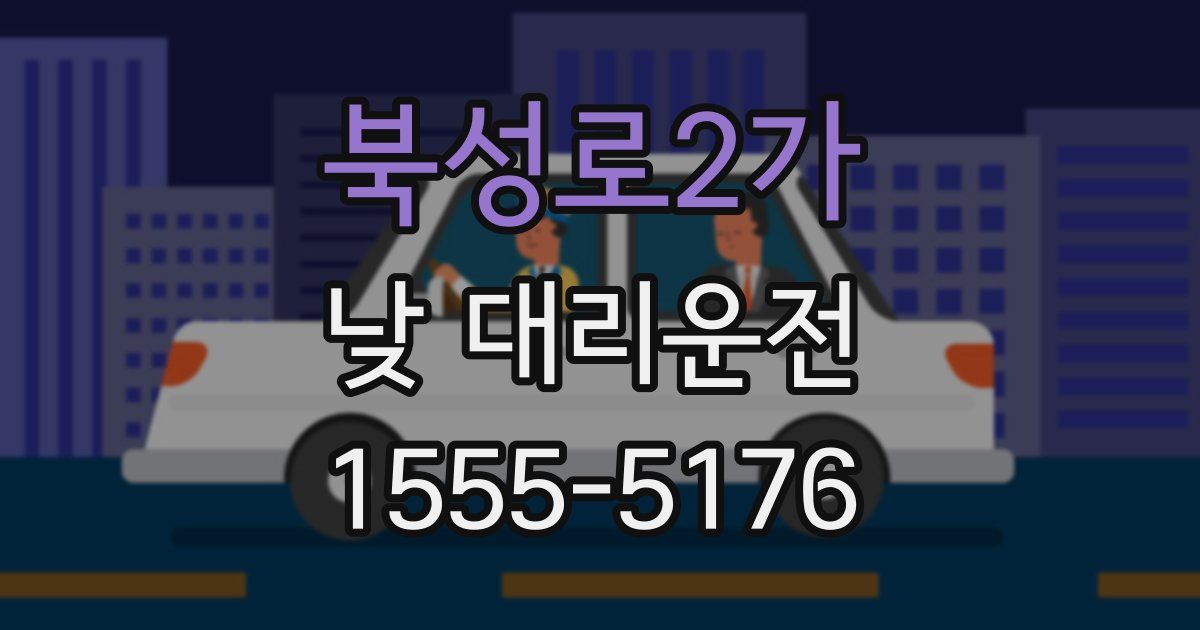 북성로2가 낮 대리운전