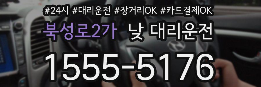 북성로2가 낮 대리운전