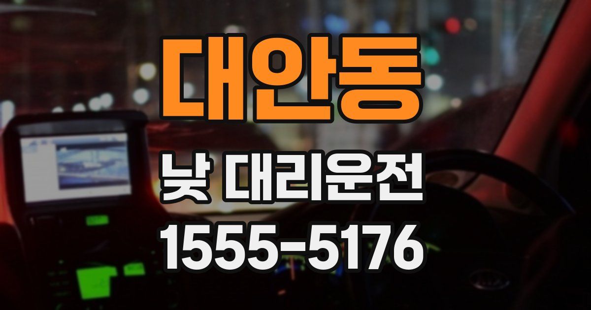 대안동 낮 대리운전