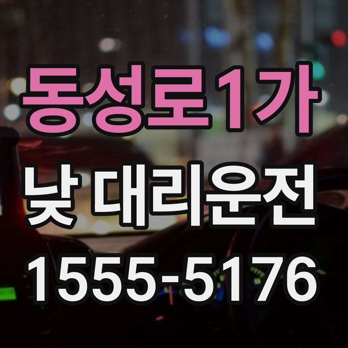 동성로1가 낮 대리운전