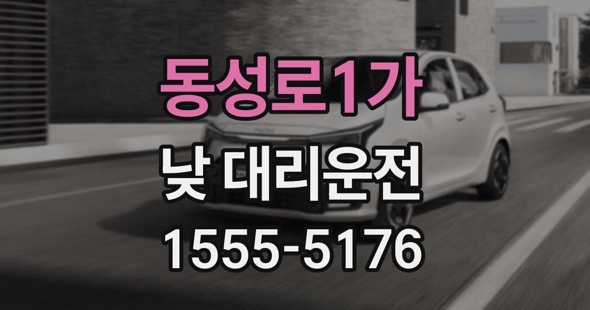 동성로1가 낮 대리운전