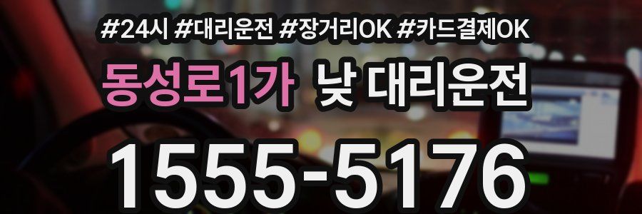 동성로1가 낮 대리운전