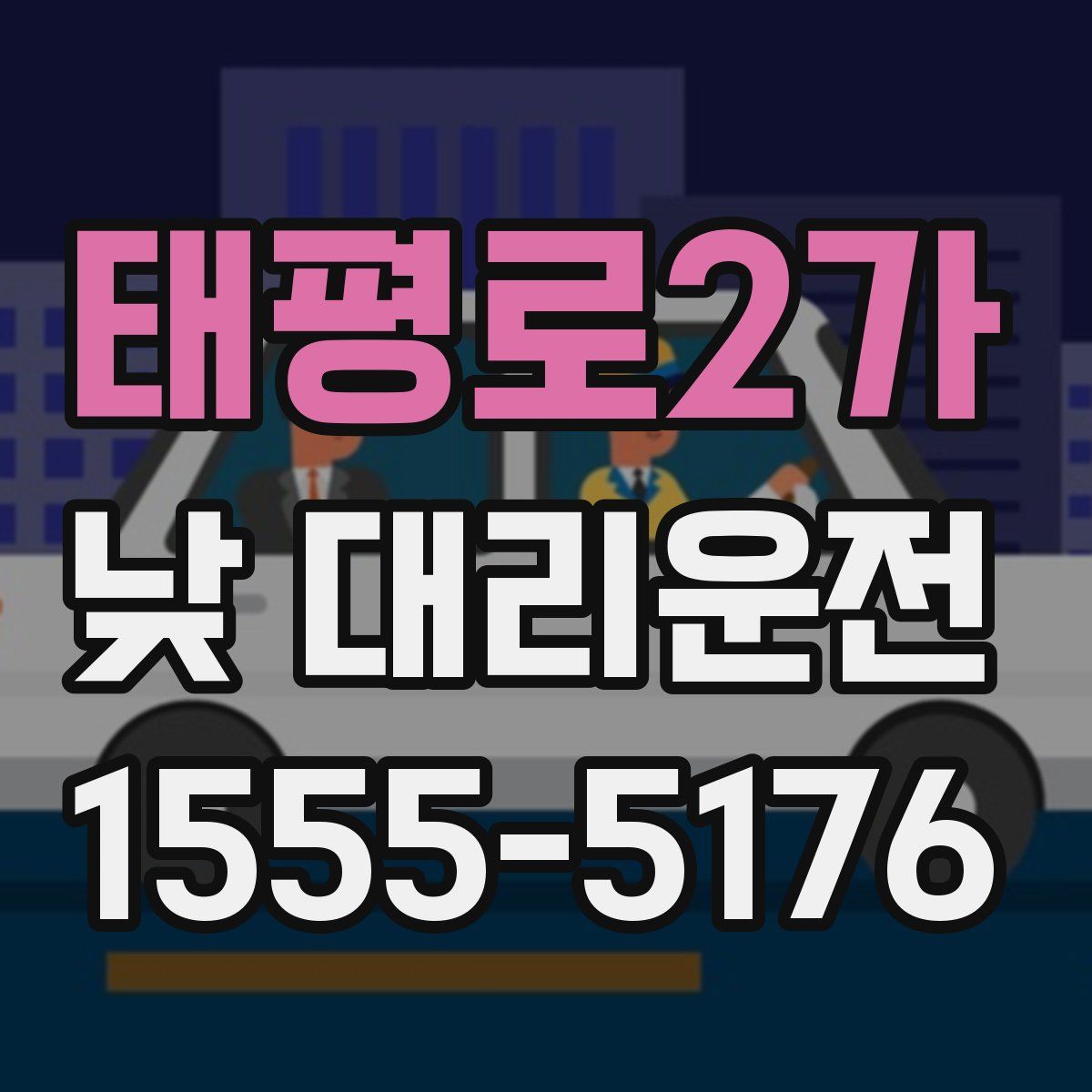 태평로2가 낮 대리운전