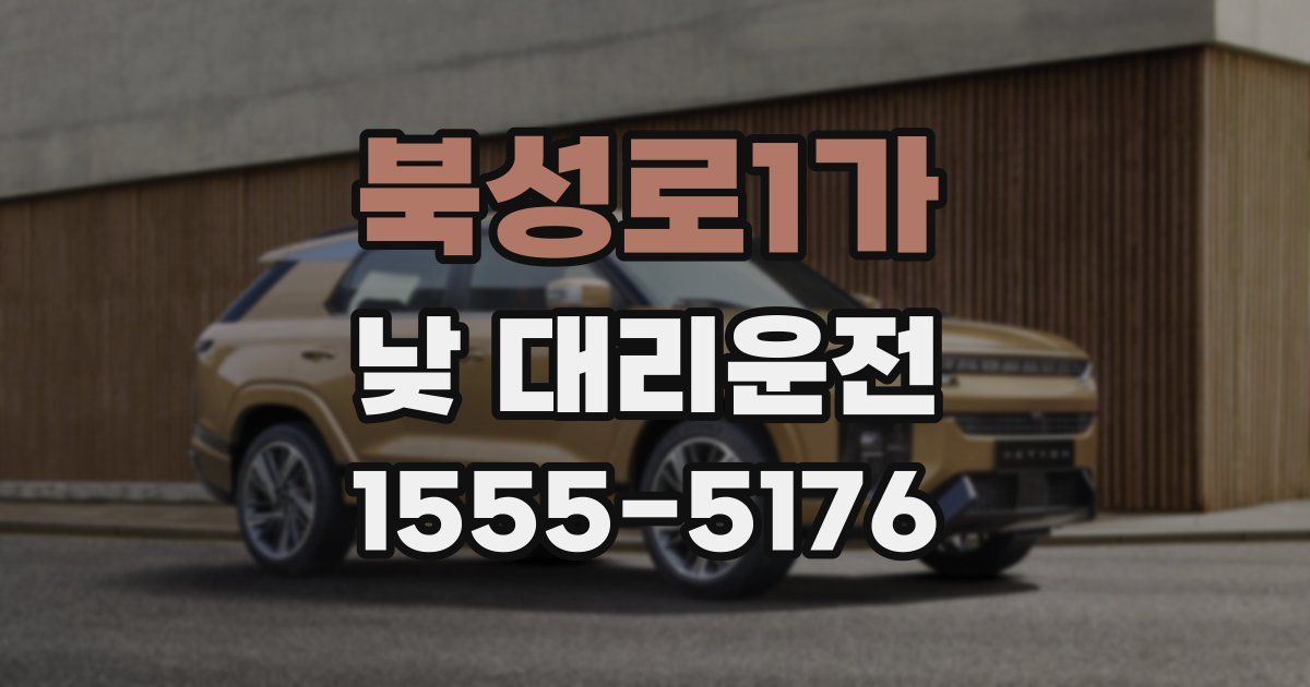 북성로1가 낮 대리운전