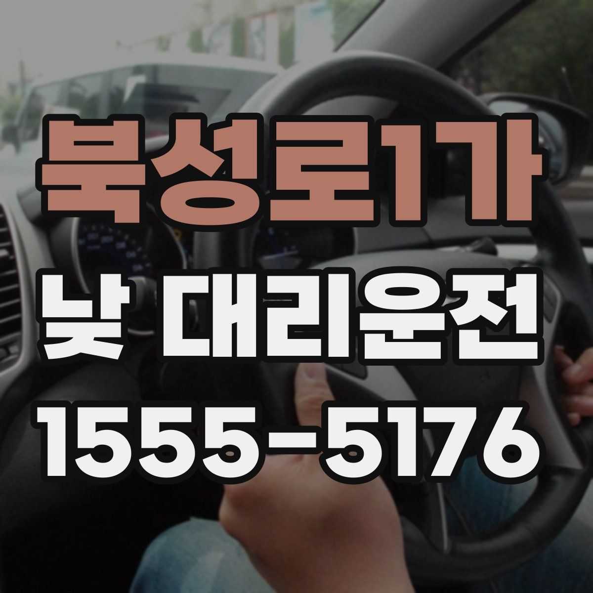 북성로1가 낮 대리운전