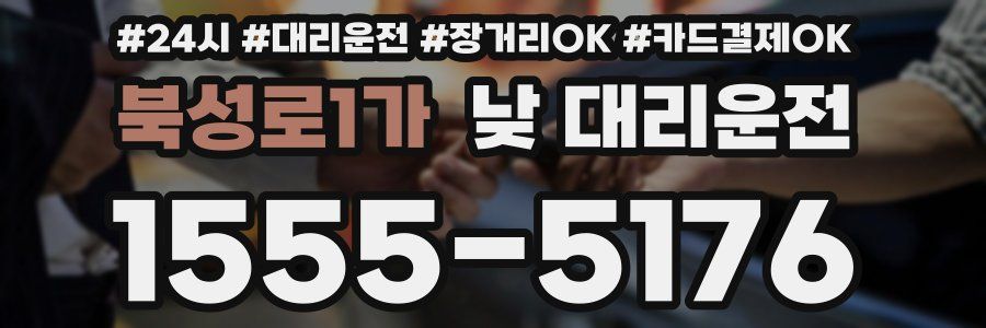 북성로1가 낮 대리운전