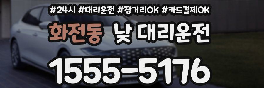 화전동 낮 대리운전