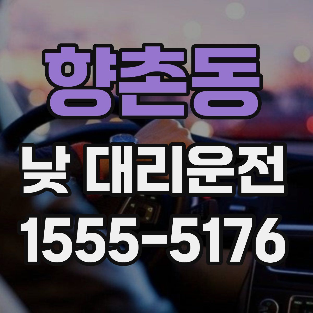 향촌동 낮 대리운전