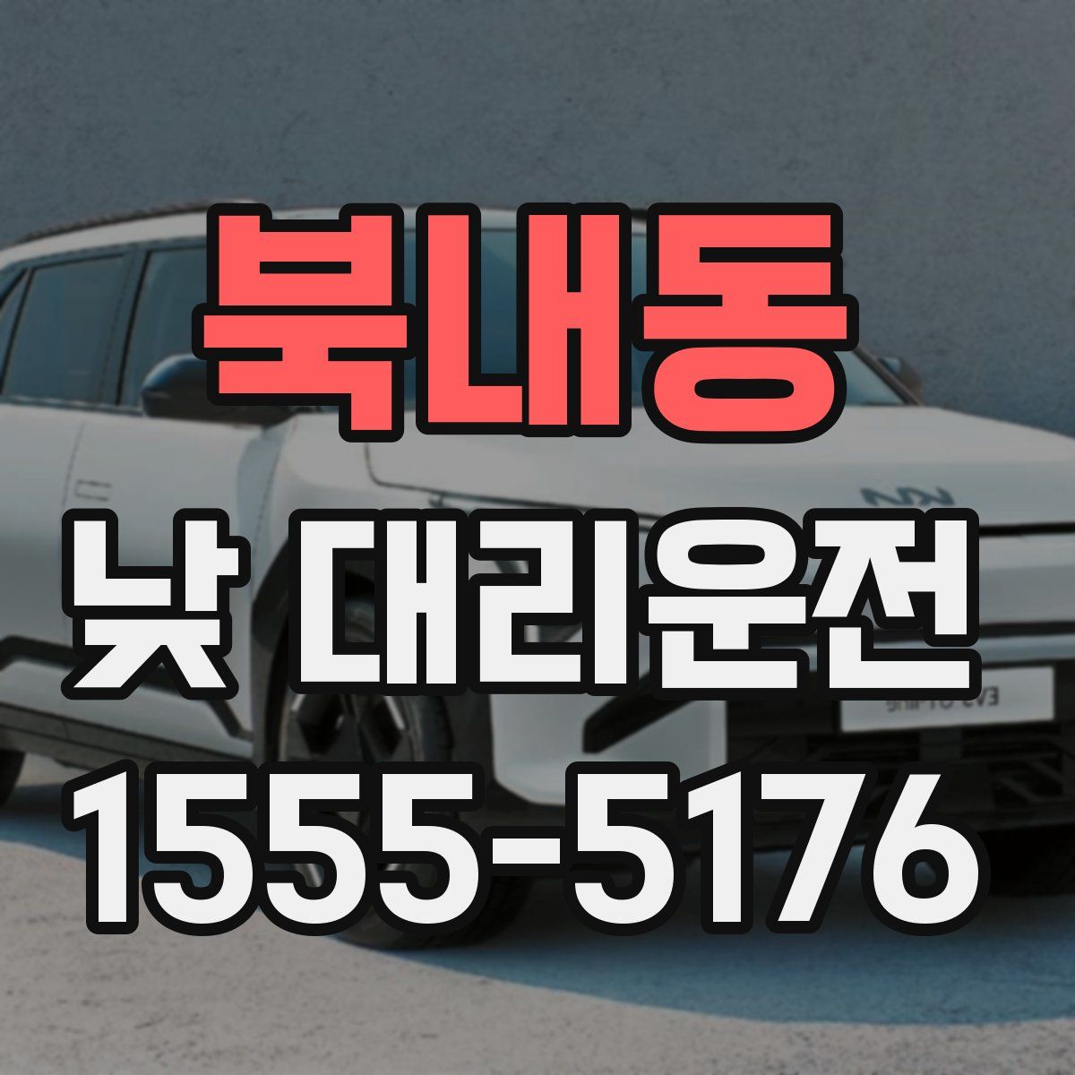 북내동 낮 대리운전