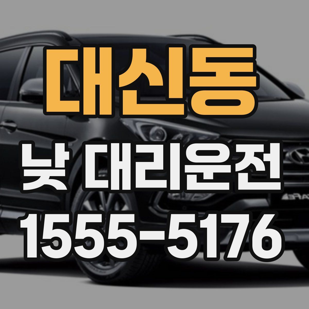 대신동 낮 대리운전